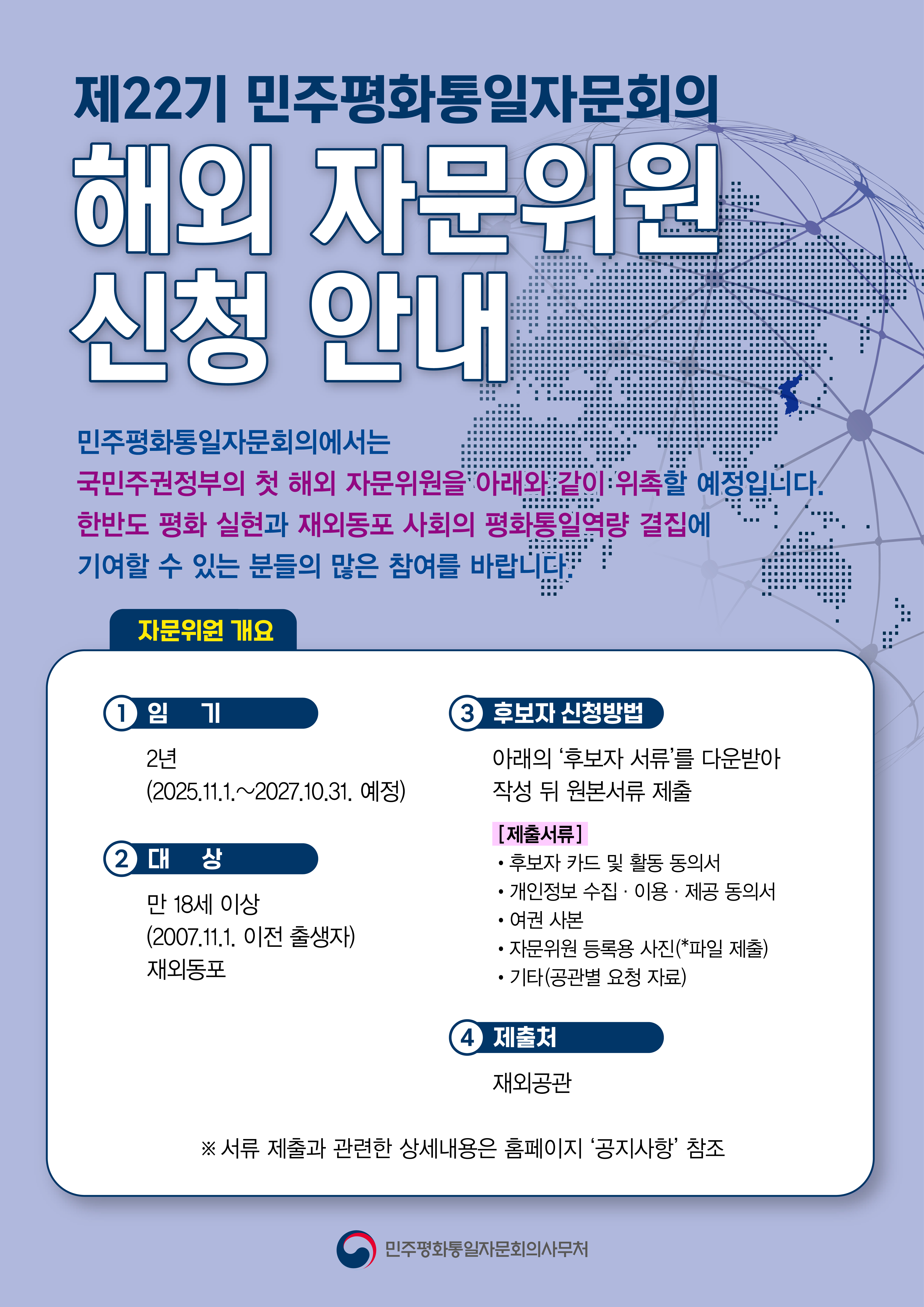 제22기 민주평화통일자문회의(민주평통) 자문위원 후보자 신청 안내