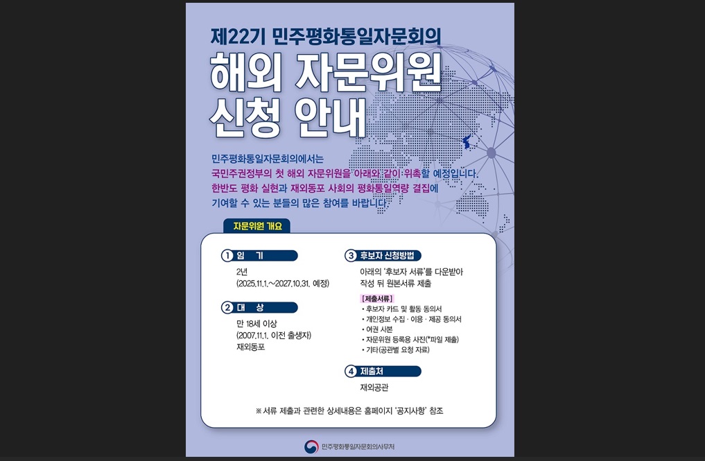 제22기 민주평화통일자문회의(민주평통) 자문위원 후보자 신청 안내